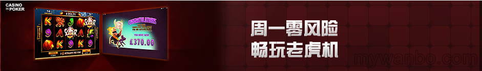 申博138彩蛋周一见 周一零风险,畅玩老虎机