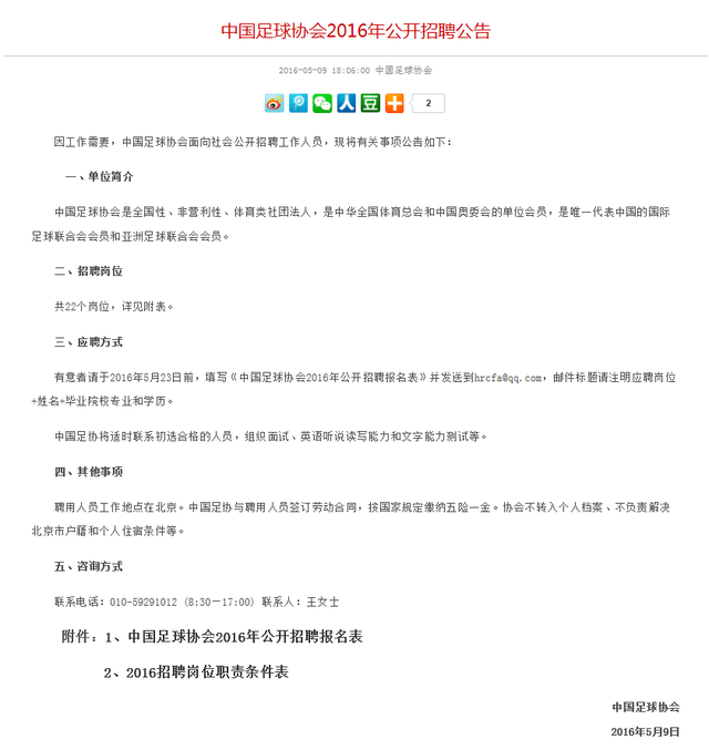 玩球头条：足协最大规模招聘!招22个岗位不解决北京户口