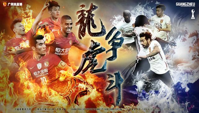 恒大发战河北海报：龙争虎斗 阿兰热鸟锋线PK