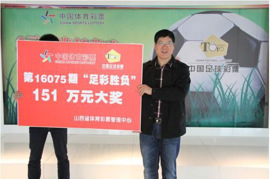 彩市新闻：小伙仅花32元买足彩即中151万 领奖透露秘诀
