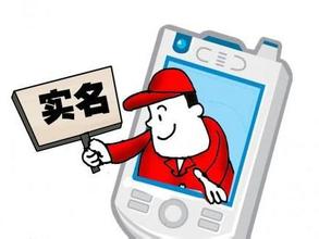 博彩头条：工信部仍有1亿电话用户未实名 明年6月将断开服务