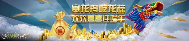 优德W88赛龙舟吃龙棕,欢欢喜喜迎端午