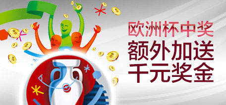 伟德亚洲欧洲杯中奖,额外加送千元奖金(2016.6.11至2016.7.11)