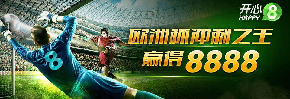 《开心8》2016欧洲杯冲刺之王赢取8888