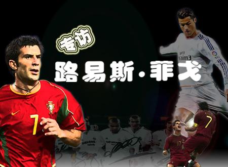 专访菲戈：葡萄牙仅C罗1巨星 有能力创历史夺冠