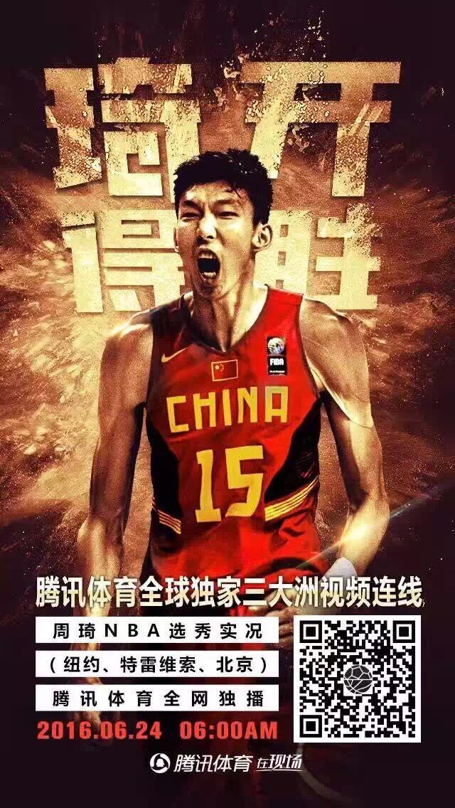博彩资讯：24日视频直播选秀大会 状元已定周琦花落谁家
