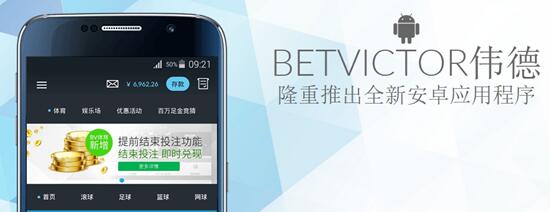博彩头条：BETVICTOR伟德=我们的安卓apps推出啦！投注更加方便啦！ 