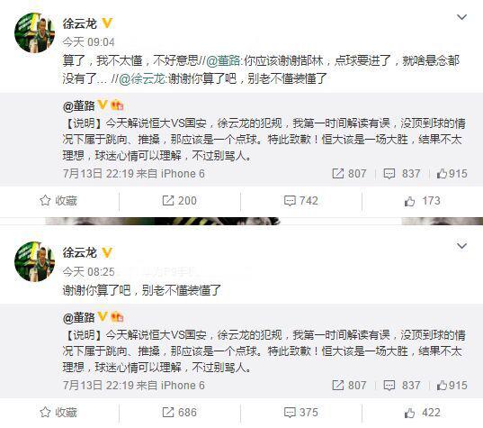 玩球头条：点球无误?徐云龙反驳名嘴:算了吧 别不懂装懂