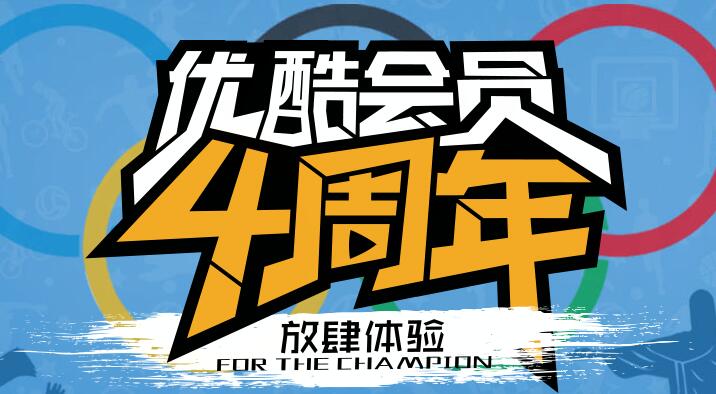 免费活动:优酷4周年 100%送1-5天优酷黄金VIP会员