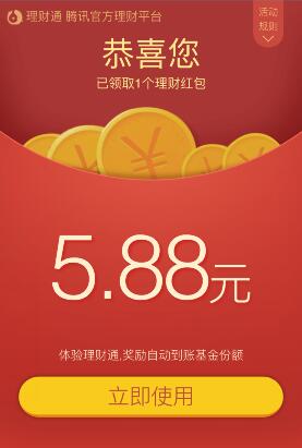 8月5日手机QQ理财通100%送3.88-5.88元理财通红包