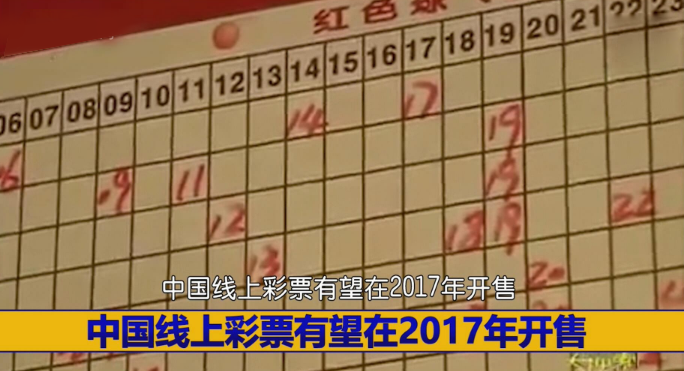 博彩头条：中国线上彩票有望在2017年开售 已布局线上售彩