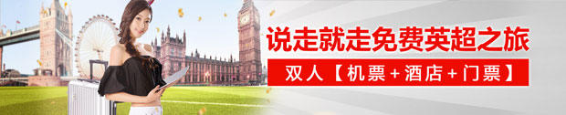 太阳城亚洲：大不列颠英超之旅 免费 双人机票+酒店+英超球票 