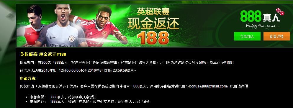 888真人娱乐城隆重推出英超联赛首笔投注 现金返还¥188哦