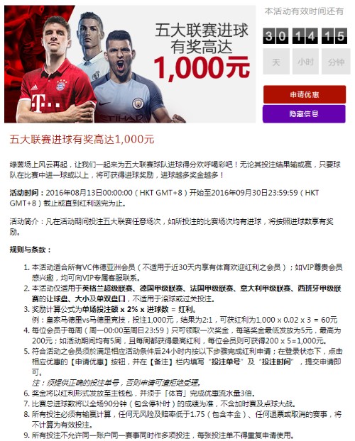 VC伟德亚洲 五大联赛进球有奖 高达1,000元
