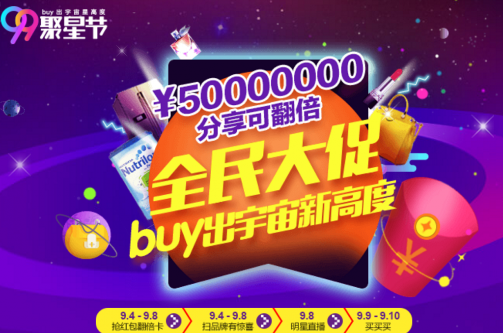 免费活动：聚划算99聚星节 互动赢取总额5000万红包，更有1毛包邮商品