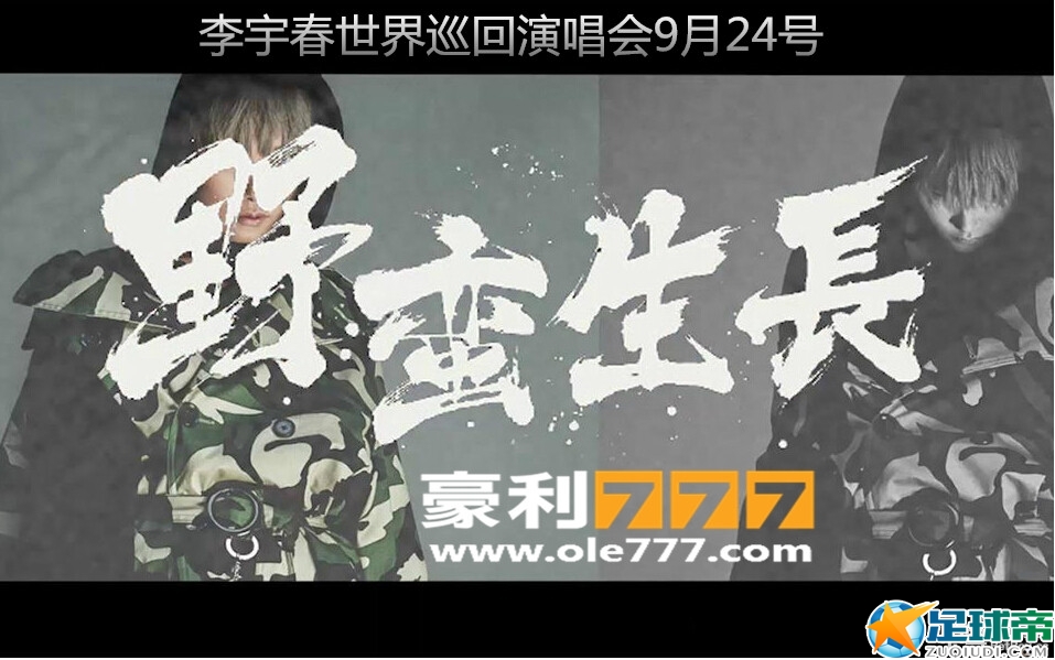 [豪利777] 李宇春2016「野蛮生长」演唱会深圳站门票
