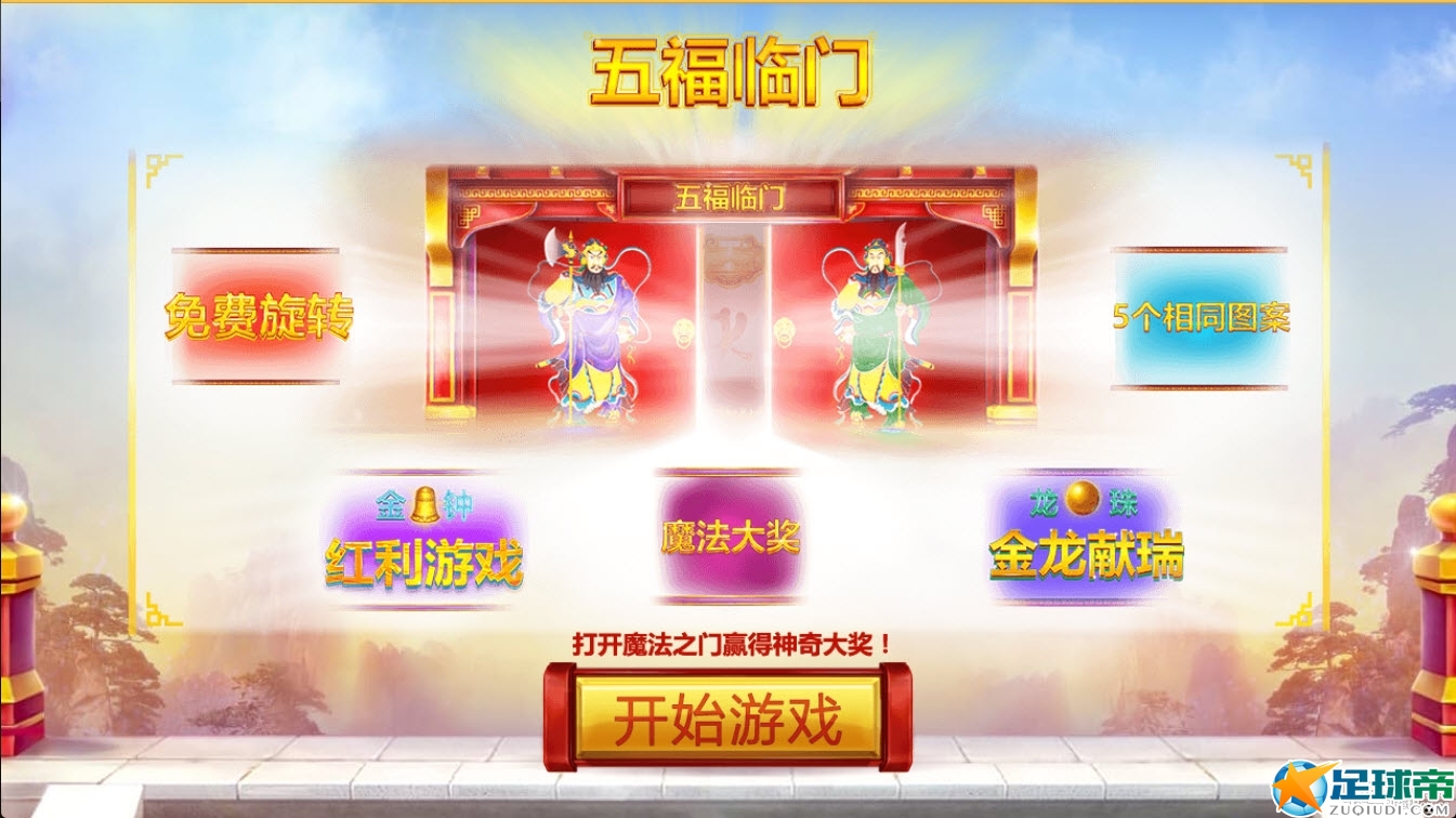 点击查看原图 【申博138】TGP----五福临门