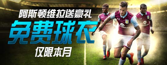 博狗亚洲阿斯顿维拉球衣赠送 仅限本月!
