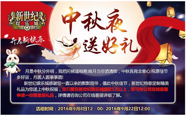 新世纪娱乐城中秋夜送好礼 
