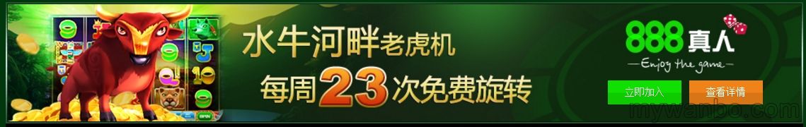 888真人水牛河畔老虎机 每周送你23次免费旋转!