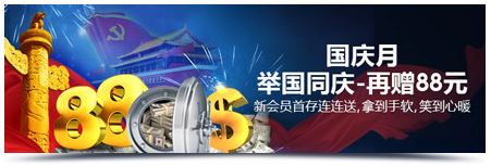 明?M88:国庆月举国同庆,稀有超值优惠,首存888再赠88元