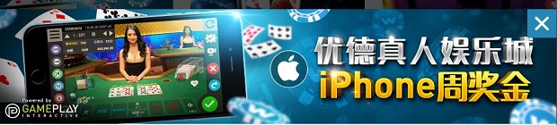 优德真人娱乐城iPhone周奖金