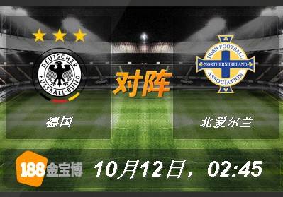 188BET金宝博10月12日世界杯2018欧洲外围赛：德国 VS 北爱尔兰