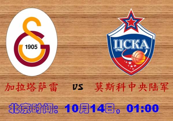 188BET金宝博10月14日欧篮球联赛:加拉塔萨雷VS莫斯科中央陆军