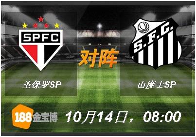 188BET金宝博10月14日巴西甲组联赛:圣保罗SP VS 山度士SP