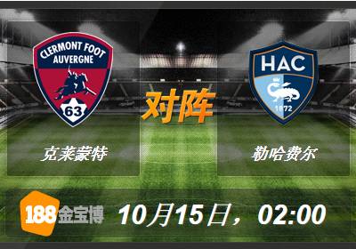188BET金宝博10月15日法国乙组联赛:克莱蒙特VS勒哈费尔