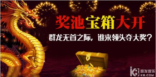 博彩动态：群龙无首谁来争霸 凯发娱乐游戏奖池宝箱大开