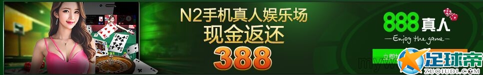 点击查看原图 888真人 N2手机真人娱乐场 现金返还¥388 388 388!!