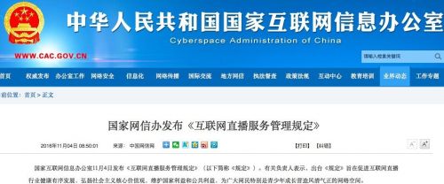 玩球头条：国家网信办发布《互联网直播服务管理规定》12月1日起实施