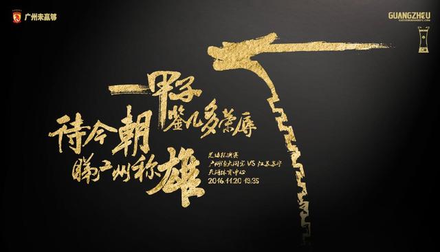 博彩资讯：恒大发足协杯战苏宁海报 待今朝看广州称雄