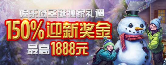 博狗亚洲娱乐场圣诞礼遇 赢1888元迎新奖金 