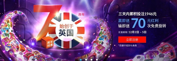 BV伟德70周年特惠 - 12月2日-5日 无论输赢都送您！ 