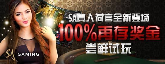 博狗亚洲限期快抢：SA真人荷官100%再存奖金 
