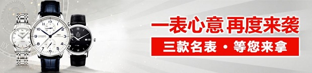 太阳城亚洲：三款名表 等您来拿 