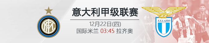 伟德亚洲：12月22日03:45 意甲 国际米兰 VS 拉齐奥