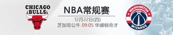 伟德亚洲：12月22日09:05 NBA 芝加哥公牛 VS 华盛顿奇才