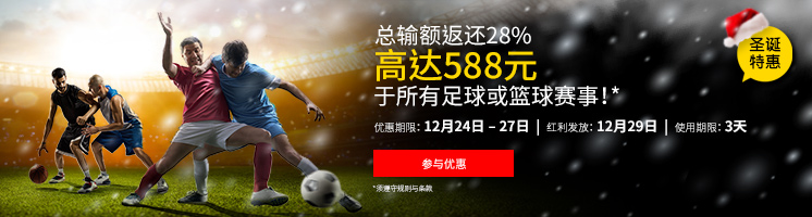 =BETVICTOR伟德=总输额返还28% - 12月24日-12月27日