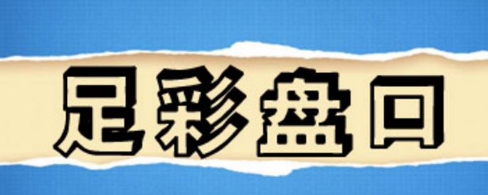 博彩百科：浅谈足球赔率分析的正向思维与逆向思维
