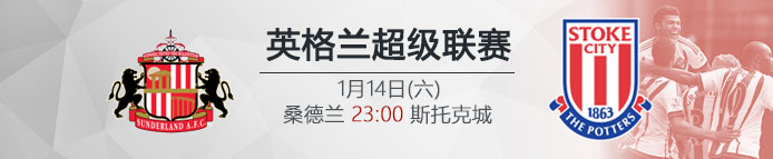 VC伟德亚洲IM体育：1月14日23:00 英超 桑德兰 VS 斯托克城