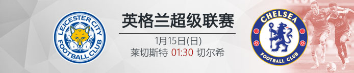 VC伟德亚洲沙巴体育：1月15日01:30 英超 莱切斯特 VS 切尔希