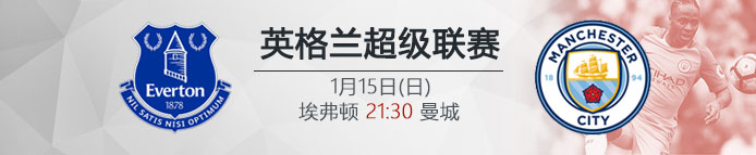 VC伟德亚洲IM体育:1月15日21:30 英超 埃弗顿 VS 曼城