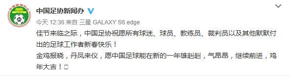玩球头条：足协拜年 愿中国足球新一年雄赳赳气昂昂前进