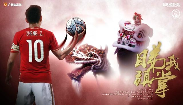 博彩资讯：恒大发布亚冠海报 郑智“戏”龙狮 看我掌旗