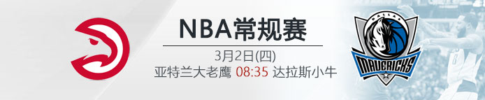 VC伟德亚洲:亚特兰大老鹰 VS 达拉斯小牛