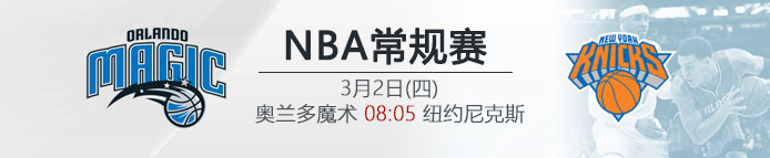 VC伟德亚洲:奥兰多魔术 VS 纽约尼克斯