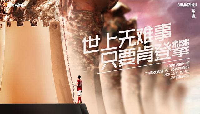 玩球资讯：恒大发布战国安海报 世上无难事 只要肯登攀
